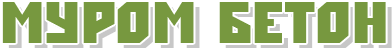 ООО Муром-Бетон